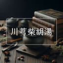 川芎柴胡湯