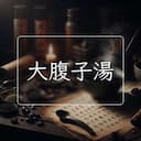 大腹子湯