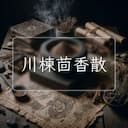 川楝茴香散