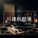 川連枳殼湯