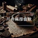 川升麻揩齒散