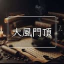 大風門頂