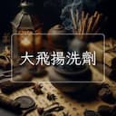 大飛揚洗劑