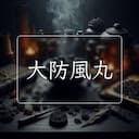 大防風丸