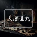 大度世丸