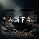 大斷下丸
