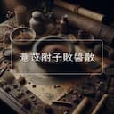 薏苡附子敗醬散