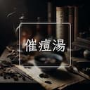 催痘湯