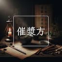 催漿方