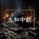 大和中飲