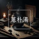 蔥朴湯