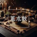 蔥朮散