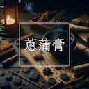 蔥蒲膏