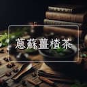 蔥蘇薑楂茶