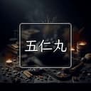 五仁丸