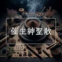 催生神聖散