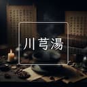 川芎湯