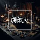 觸飲丸
