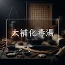 大補化毒湯