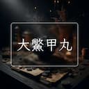 大鱉甲丸