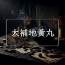 大補地黃丸