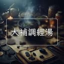 大補調經湯