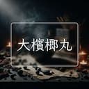 大檳榔丸