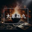 大萆薢丸