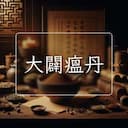 大闢瘟丹