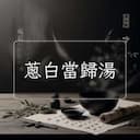 蔥白當歸湯
