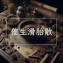 催生滑胎散