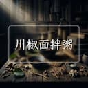 川椒面拌粥