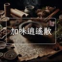 加味逍遙散