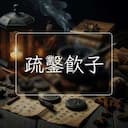 疏鑿飲子