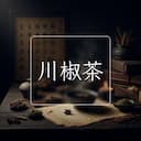 川椒茶