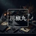 川椒丸