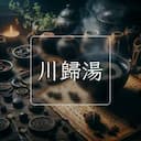 川歸湯