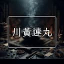 川黃連丸