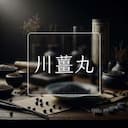 川薑丸