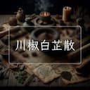 川椒白芷散