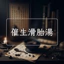 催生滑胎湯