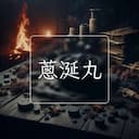 蔥涎丸