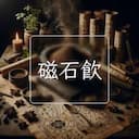 磁石飲