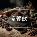 蓯蓉飲
