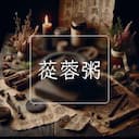 蓯蓉粥