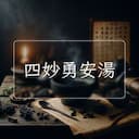 四妙勇安湯