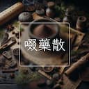 啜藥散