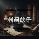刺薊飲子