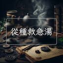 從種救急湯