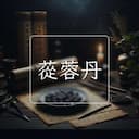 蓯蓉丹